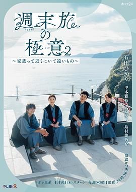 周末旅行秘诀2～家人既在身边又在远方